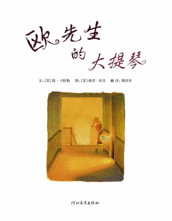 欧先生的大提琴 (02),绘本,绘本故事,绘本阅读,故事书,童书,图画书,课外阅读